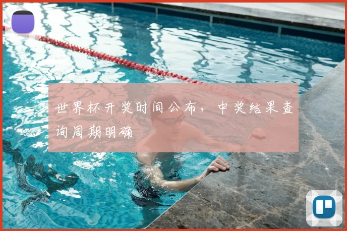 世界杯开奖时间公布,中奖结果查询周期明确