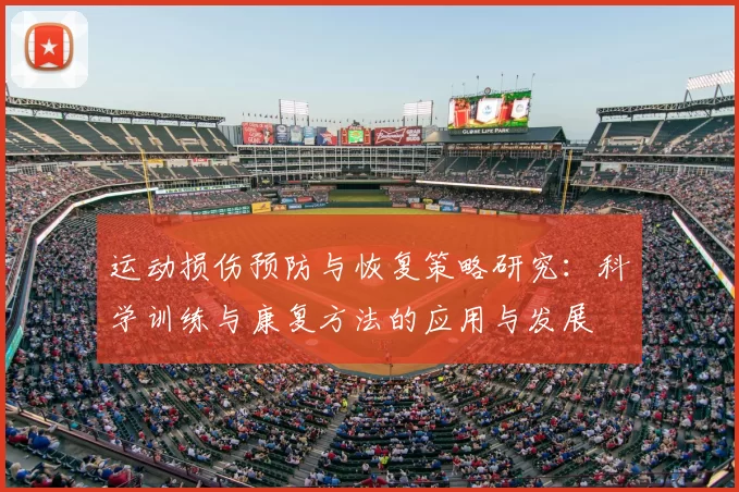 运动损伤预防与恢复策略研究：科学训练与康复方法的应用与发展
