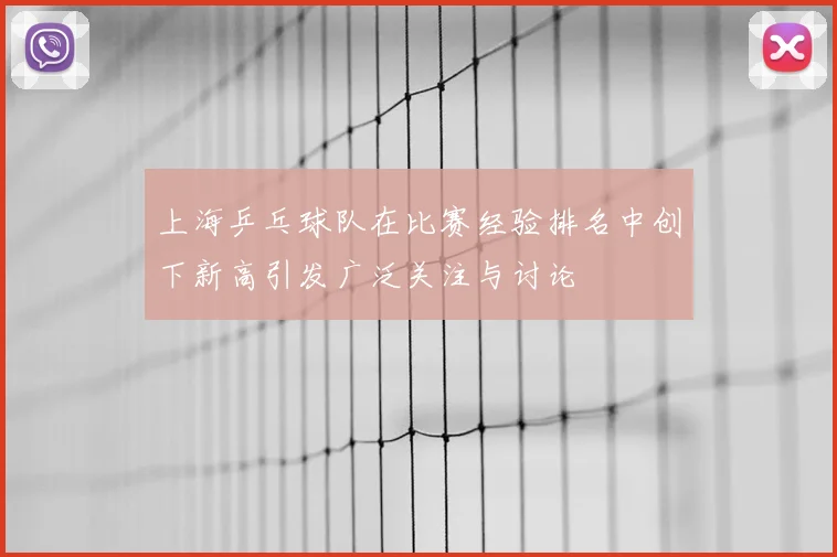 上海乒乓球队在比赛经验排名中创下新高引发广泛关注与讨论