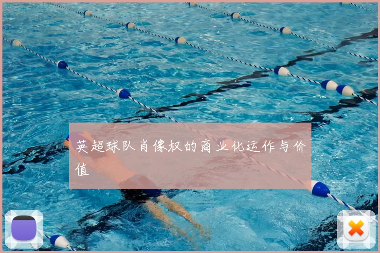 英超球队肖像权的商业化运作与价值