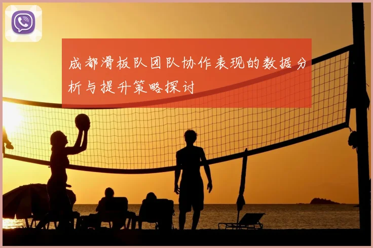 成都滑板队团队协作表现的数据分析与提升策略探讨