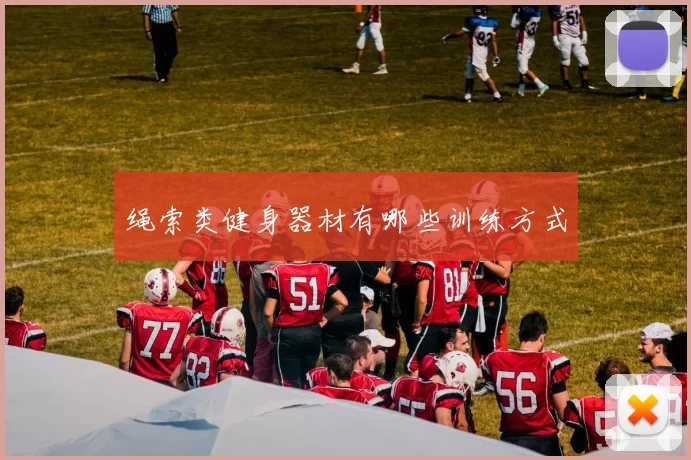 绳索类健身器材有哪些训练方式