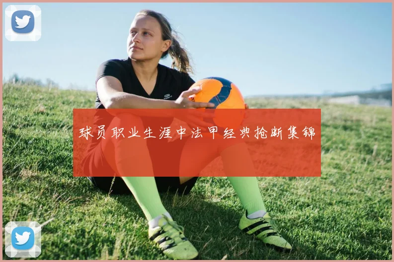 球员职业生涯中法甲经典抢断集锦