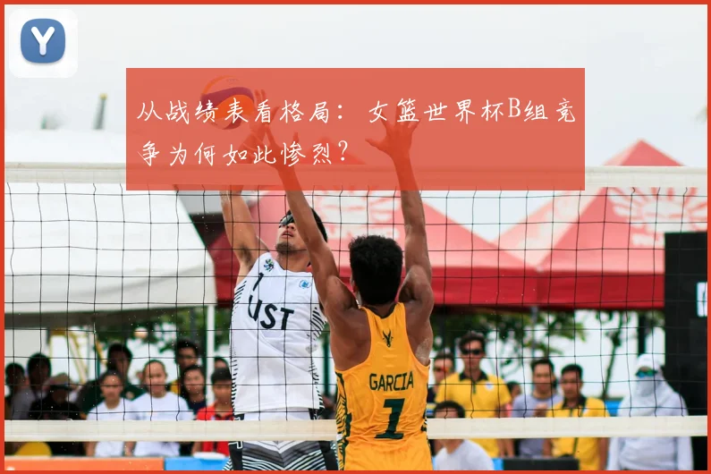从战绩表看格局:女篮世界杯B组竞争为何如此惨烈?