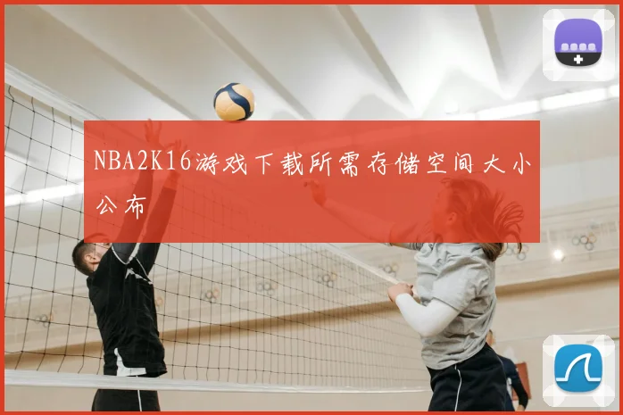 NBA2K16游戏下载所需存储空间大小公布
